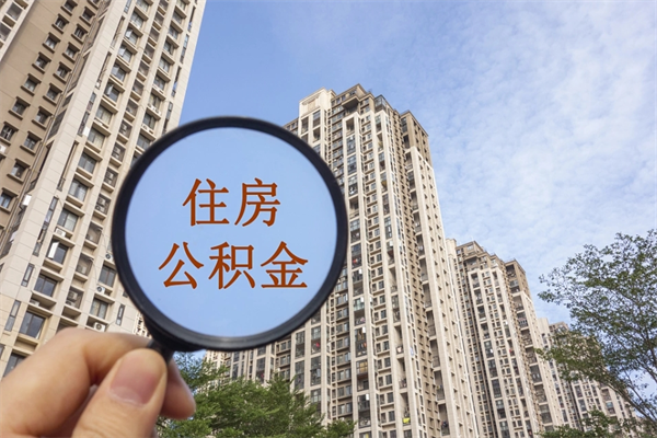 榆林北京公积金异地买房怎么提取（北京公积金异地买房提取需要什么材料）